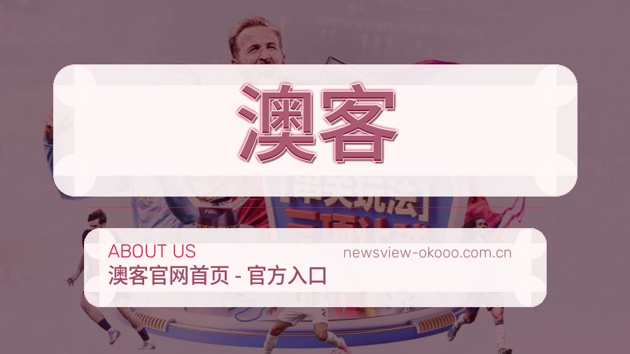 澳客品牌故事与场馆设施