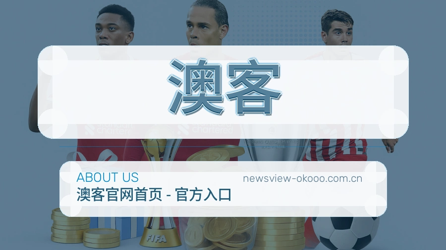澳客服务理念